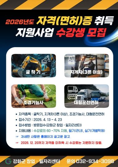 강화군 창업‧일자리센터, 굴착기․지게차 등 취득 비용 최대 70% 지원