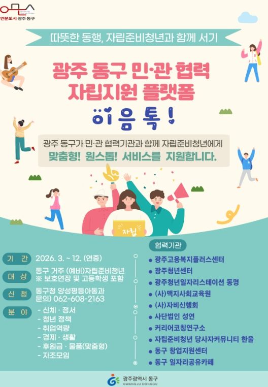 민·관 협력으로 보호종료 청년 맞춤형 자립지원 강화