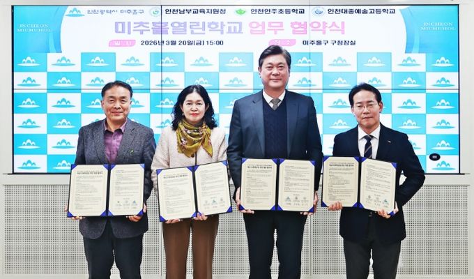 학교 시설 개방 ‘미추홀 열린 학교’ 업무협약