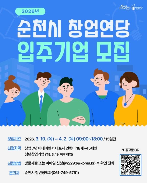 순천에서 현실로!” 창업연당 입주기업 모집