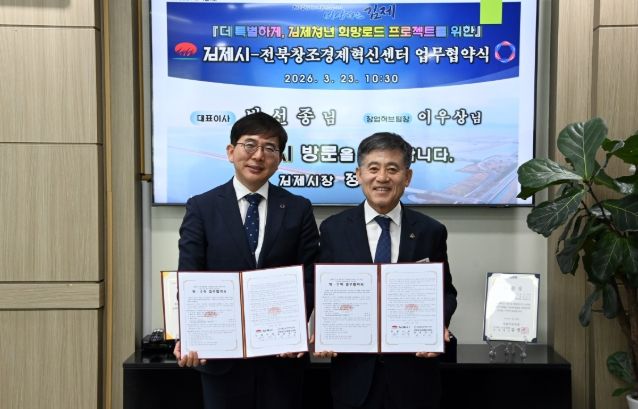 김제시, 전북창조경제혁신센터와 업무협약식