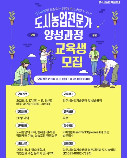 양주시, 2026년 도시농업전문가 양성과정 교육생 모집