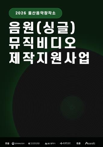 울산음악창작소, 음원 제작·공연 지원사업 참여자 모집
