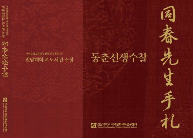 고문헌 ‘동춘선생수찰’ 국역 출간