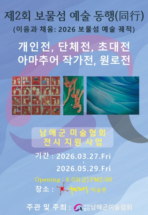(사)남해군 미술협회‘제2회 보물섬 예술 동행’개최