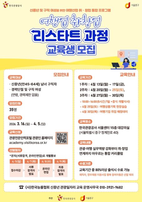 여행업 취·창업 리스타트 과정 교육생 모집 포스터