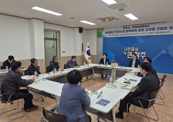 파주시, 교하동 지역! 한국농어촌공사 파주지사와 협력체계 강화를 위한 간담회 개최