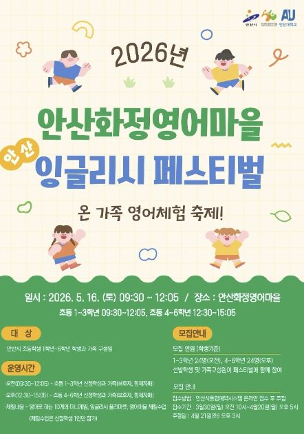 안산화정영어마을 '안산 잉글리시 페스티벌' 디지털 홍보자료.