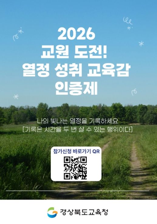 ‘2026 교원 도전! 열정 성취 교육감 인증제’ 확대 추진