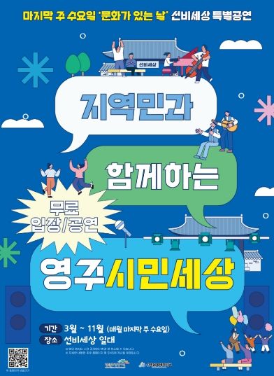 선비문화테마파크, ‘영주시민세상’으로 시민과 함께하는 문화공연 홍보 포스터