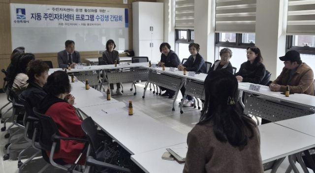 수원시 팔달구 지동 주민자치회, 주민자치센터 프로그램 수강생 간담회 개최