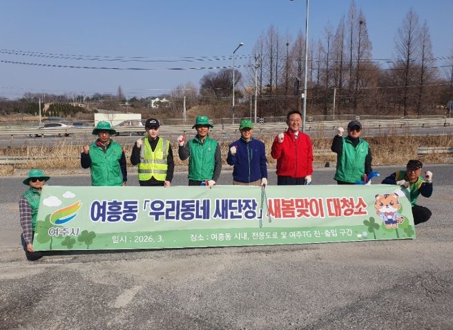 여주시 여흥동 새마을지도자회, 새봄맞이 국도변 대청소 추진