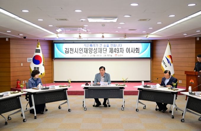 김천시인재양성재단, 제49차 이사회