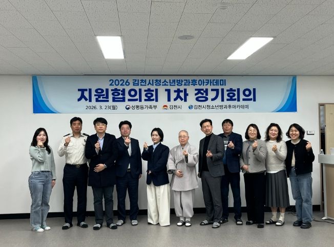 김천시청소년방과후아카데미, 지원협의회 회의