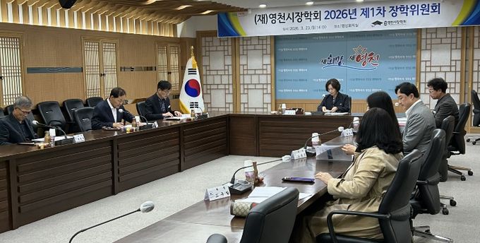 지난 23일 위원 9명이 참석한 가운데 영천시장학회 2026년 제1차 장학위원회가 열렸다.