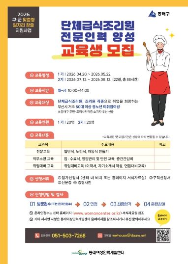 부산 동래구, 단체급식조리원 전문 인력 양성 과정 참여자 모집(포스터)