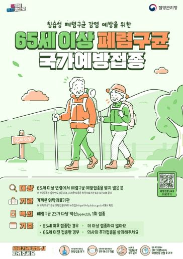 65세 이상 어르신 대상 폐렴구균 무료 예방접종 시행