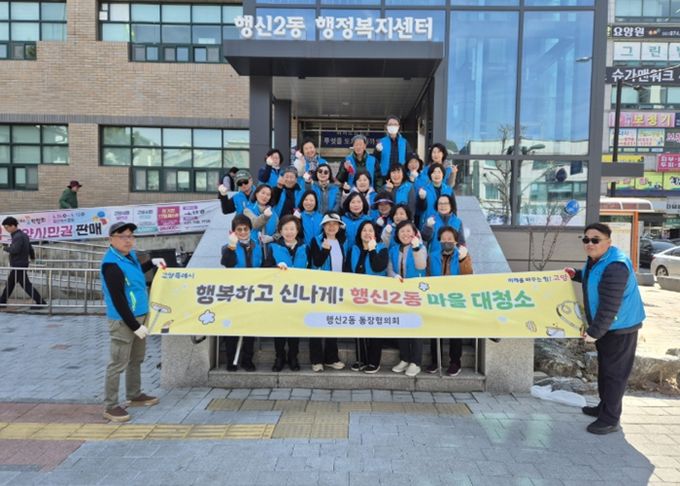 고양시 행신2동, 행복하고 신나게! 마을대청소 실시