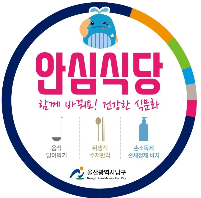 남구 안심식당 확대 추진