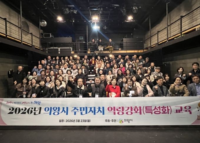 의왕시, 주민자치위원 역량 강화 교육 실시