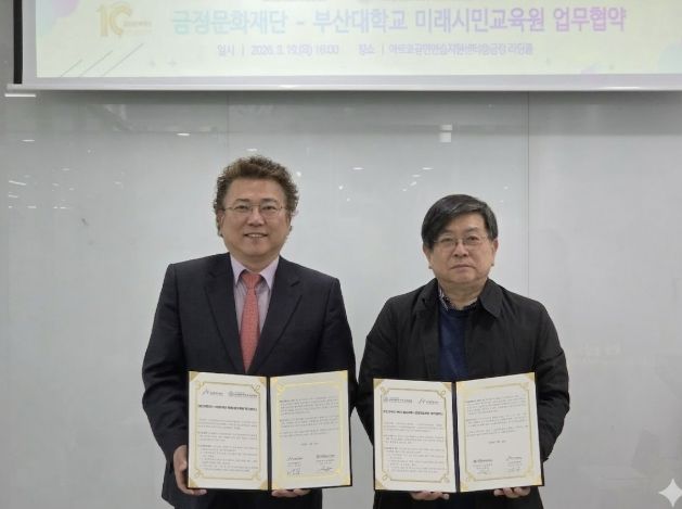 금정문화재단⇔부산대학교 미래시민교육원, 지역문화예술 교육 활성화를 위한 업무협약 체결