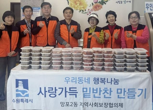 수원시 영통구 망포2동 지역사회보장협의체, 취약계층에 따뜻한 한끼 '사랑의 반찬 나눔' 실천