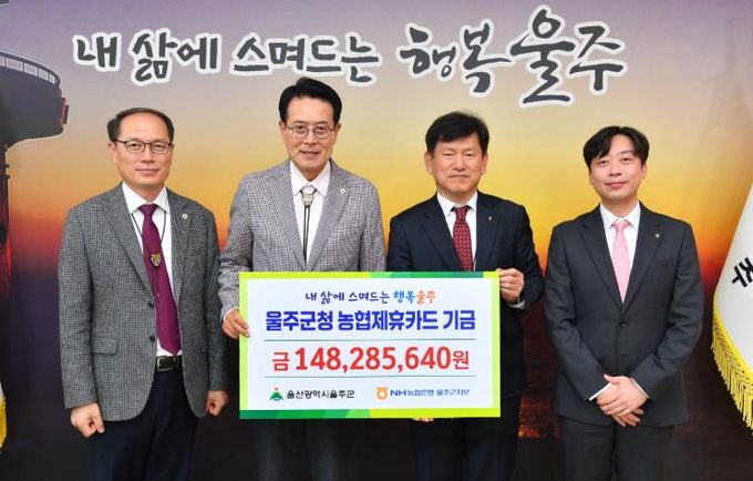 NH농협은행 울주군지부, 울주군 제휴카드 적립기금 전달