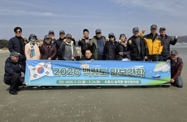 수원시 장안구 송죽동 방위협의회, 백령도 일대 안보견학 실시