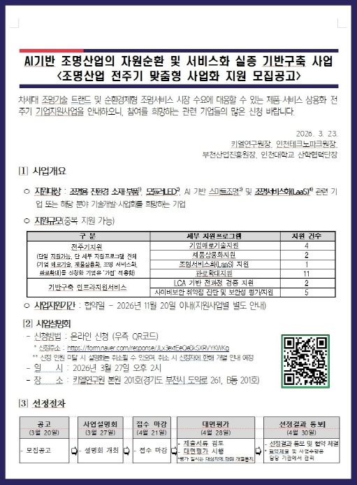 ‘AI 기반 자원순환 조명산업’ 공고문