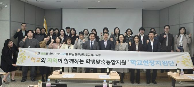 동두천양주교육지원청, 학교 현장으로 찾아가는 「학교현장지원단」 운영 시작