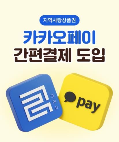 카카오페이 연동 모바일 간편 결제 서비스를 본격 시행