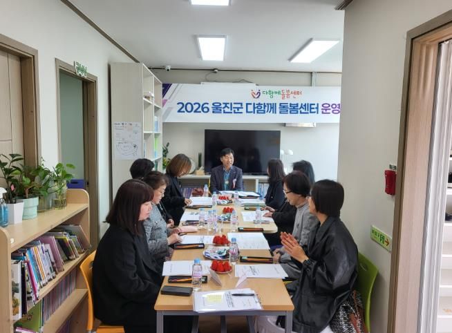 울진군 다함께돌봄센터, 운영위원회 통해 발전 방향 모색