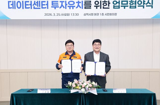 삼척시·삼척블루파워, 데이터센터 투자유치를 위한 업무협약 체결