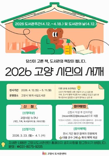 2026 고양 시민의 서재 홍보문