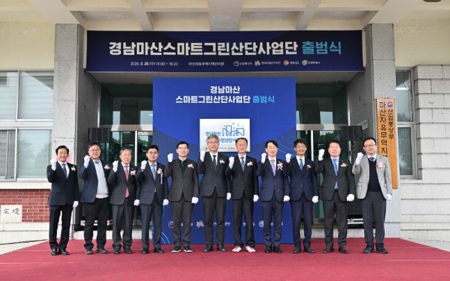 마산자유무역지역 스마트그린산단 사업단 출범식