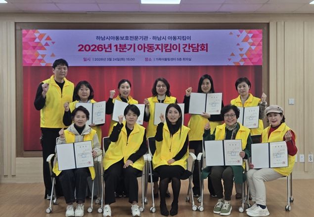 하남시아동보호전문기관·아동지킴이단 시민 참여 아동학대 예방 간담회 진행