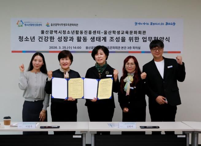 울산학생교육문화회관 김현미 관장(가운데)이 25일 회의실에서 울산청소년활동진흥센터 이영주 센터장(왼쪽에서 두번째)과 청소년 활동 활성화 연결망 구축을 내용으로 하는 업무협약을 맺고 기념사진을 찍고있다