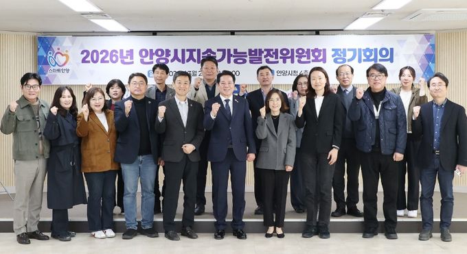 안양시, 지속가능발전위원회 정기회의 개최