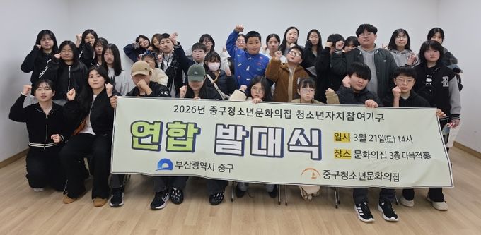 부산중구청소년문화의집 ‘2026년 청소년자치참여기구 연합발대식’성료