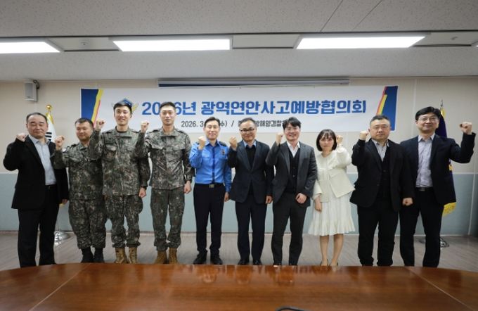 중부해경청, “2026년 광역 연안 사고 예방 협의회” 개최