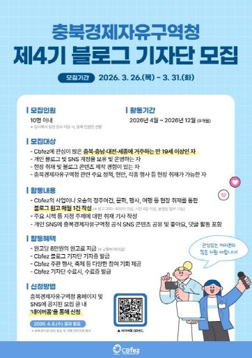 충북경자청 제4기 블로그 기자단 모집 포스터