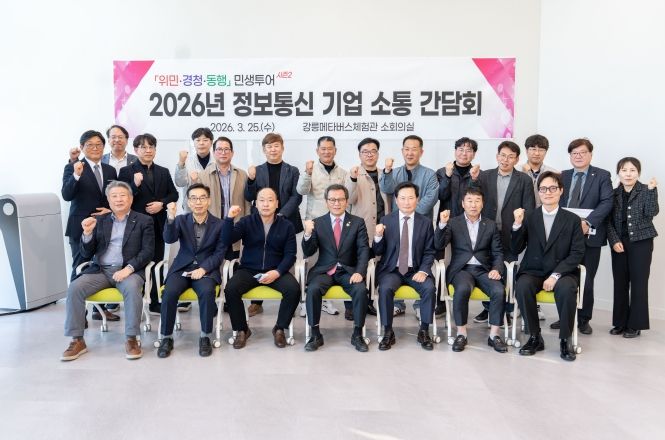 강릉시, 지역 ICT 기업과 미래 성장동력 모색 기업 소통 간담회 개최