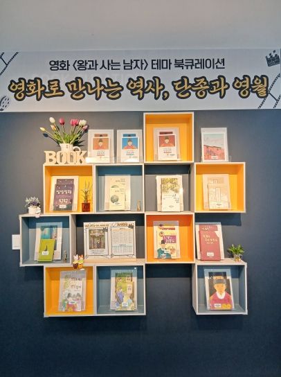 '영화로 만나는 역사, 단종과 영월'북큐레이션 운영