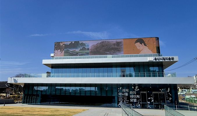 울산시립미술관