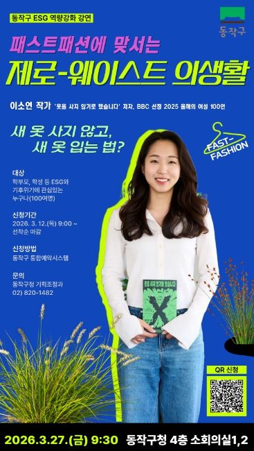 ‘패스트패션에 맞서는 제로-웨이스트 의생활’ 홍보 포스터