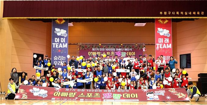 2025 인천 100인의 아빠단 해단식