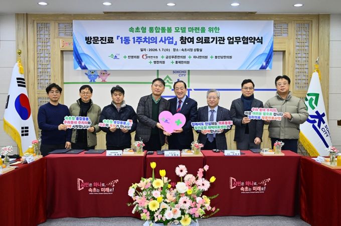 올해 1월 7일 1동 1주치의 사업 업무협약식