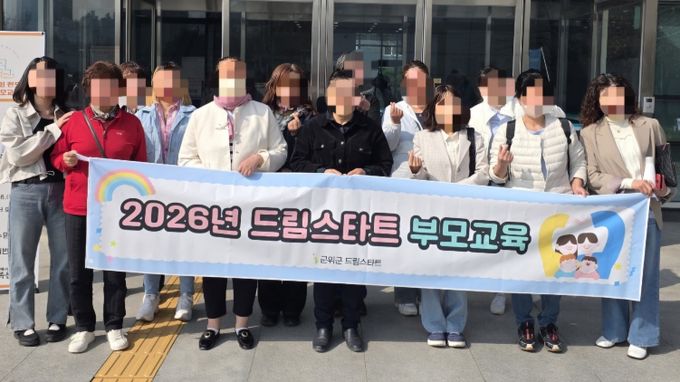 군위군 드림스타트, 지역연계 부모교육 참여