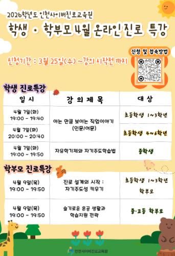 인천시교육청, 학생·학부모 대상 4월 온라인 진로 특강 운영