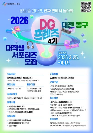 2026 대학생 서포터즈 ‘DG프렌즈 4기’ 모집 포스터